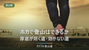 ホカの登山靴は評判どおりか｜アナカパとスピードゴートの公表値で厚底が効く道を分ける