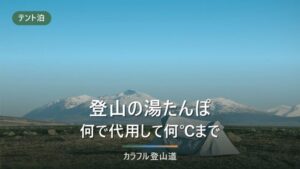 登山の湯たんぽは何で代用するか｜耐熱温度の公表値と、低温やけどを避ける置き方