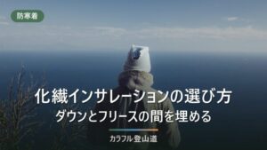 登山の化繊インサレーションはダウンとフリースの間を埋める｜公表スペックで選ぶ