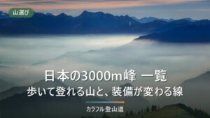 日本の3000m峰一覧｜国土地理院で数えると23座、歩いて登れるのはどれか