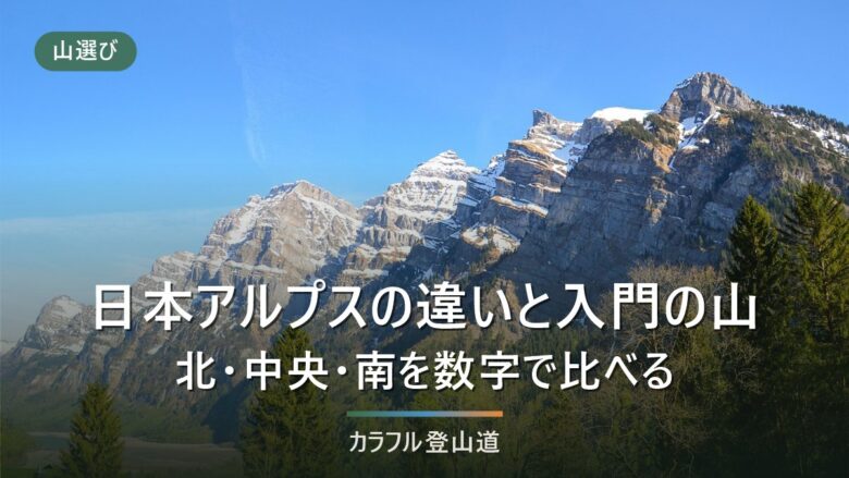 日本アルプスとは|北・中央・南の違いと初心者が最初に選べる山【2026年8月時点】