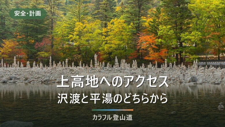 上高地へのアクセス|沢渡と平湯のどちらから入るかを始発と最終便で決める