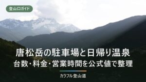 唐松岳・八方尾根の駐車場と日帰り温泉まとめ｜台数・料金・営業時間を公式値で整理