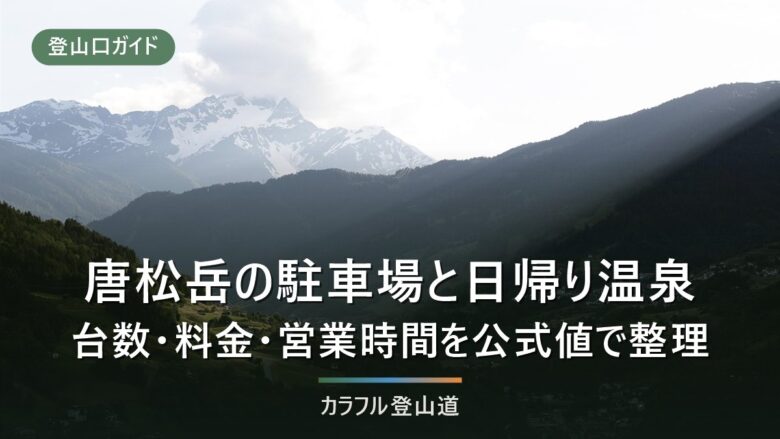 唐松岳・八方尾根の駐車場と日帰り温泉まとめ|台数・料金・営業時間を公式値で整理