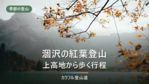 涸沢の紅葉登山｜上高地からの区間コースタイムと、小屋泊とテント泊の分かれ目