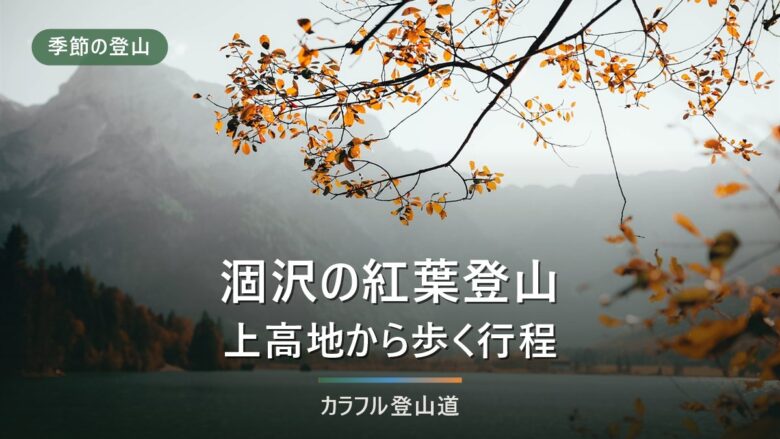 涸沢の紅葉登山|上高地からの区間コースタイムと、小屋泊とテント泊の分かれ目