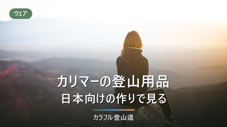 カリマーの登山用品|ウェアと小物を、日本向けの作りと公式の実寸cmで見る