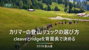 カリマーの登山リュックの選び方｜cleave 30とridge 30+の違いを背面長と背面構造で決める
