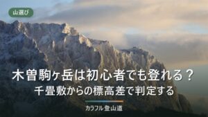 木曽駒ヶ岳は初心者でも登れる？千畳敷2,612mから標高差344m・往復約4時間で判定