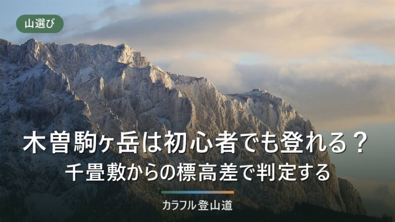 木曽駒ヶ岳は初心者でも登れる?千畳敷2,612mから標高差344m・往復約4時間で判定