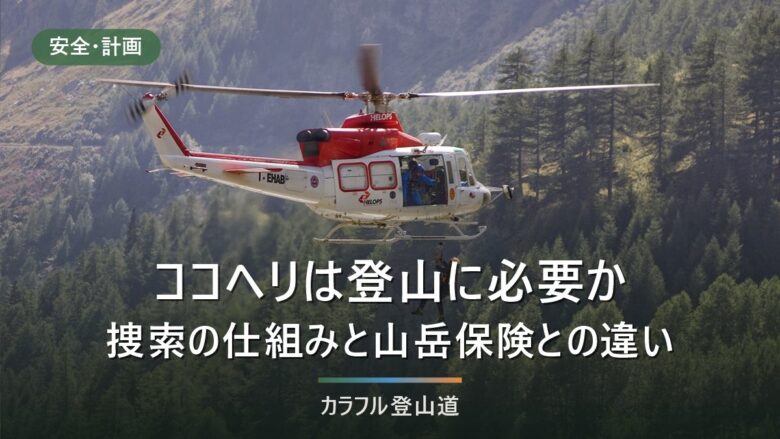ココヘリは登山に必要か|捜索の仕組みと山岳保険との違いを4条件で判断する