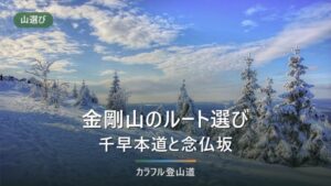金剛山の登山ルートはどれを選ぶか｜千早本道と念仏坂を体力で分ける
