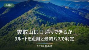 雲取山は日帰りできる？鴨沢・三峯・日原の3ルートを距離と最終バスで判定