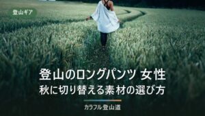 登山 ロングパンツ レディース｜秋の切り替えは素材3分類で選ぶ｜公表スペック6本比較