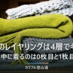 登山のレイヤリングは4層で考える｜行動中に着るのは0枚目と1枚目だけ