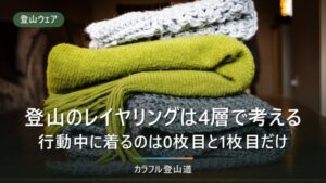 登山のレイヤリングは4層で考える｜行動中に着るのは0枚目と1枚目だけ