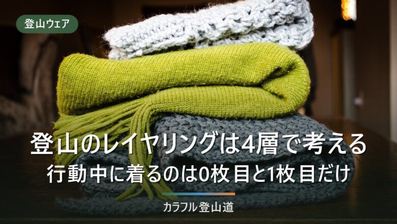 登山のレイヤリングは4層で考える|行動中に着るのは0枚目と1枚目だけ