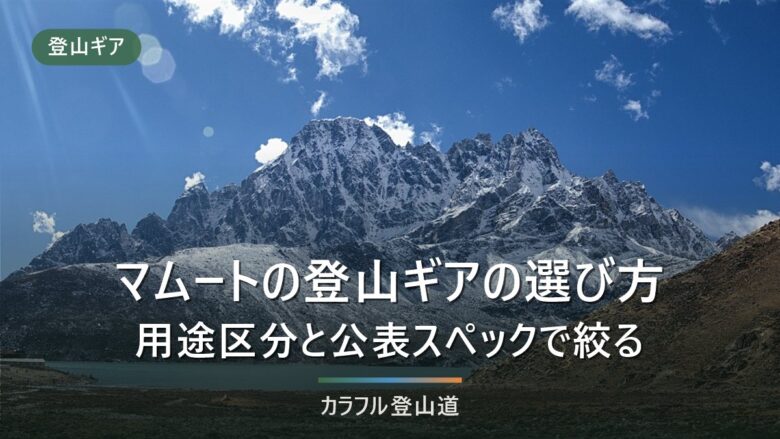 マムートの登山ギアの選び方|ザック20L・30L・50-60Lとウェア5カテゴリを公表スペックで比較