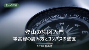 登山の読図入門｜等高線の読み方とコンパスの整置を、地図アプリと併用する手順