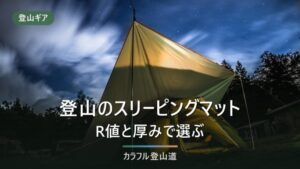 登山マットおすすめ7選｜R値と季節の選び方を徹底比較