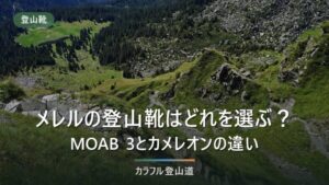 メレルの登山靴はどれを選ぶ？MOAB 3のローとミッドの違いを公表スペックで整理する