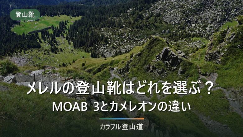 メレルの登山靴はどれを選ぶ?MOAB 3のローとミッドの違いを公表スペックで整理する
