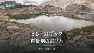 ミレーのリュック12選｜容量別の選び方と登山での評判【2026年版】
