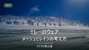 ミレーのウェア｜ドライナミックメッシュとティフォンを公表スペックで見る層別ガイド