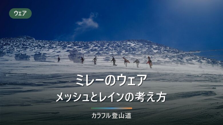 ミレーのウェア|ドライナミックメッシュとティフォンを公表スペックで見る層別ガイド
