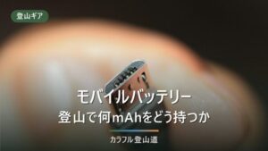 登山のモバイルバッテリー選び方｜低温で減る容量とおすすめ5選