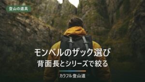 モンベルの登山ザックの選び方｜背面長とシリーズの違いで20L〜60Lを絞る