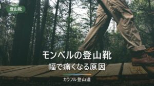 モンベルの登山靴はどう選ぶ｜カット高とワイズの決め方と、痛くなる原因の切り分け