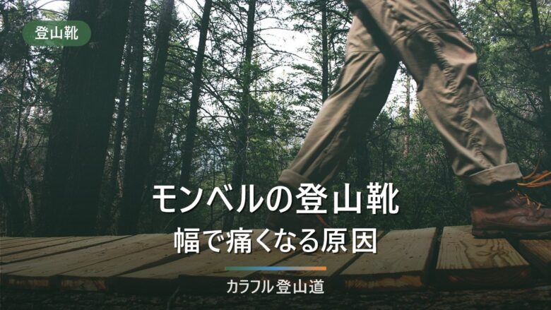 モンベルの登山靴はどう選ぶ|カット高とワイズの決め方と、痛くなる原因の切り分け