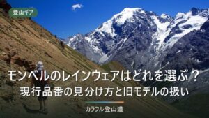 モンベルのレインウェア比較｜現行品番の見分け方と、通販に残る旧モデルの扱い方