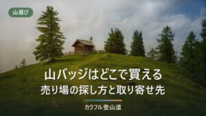 山バッジはどこで買える？売り場を5段階で探す手順と、買えなかったときの取り寄せ先
