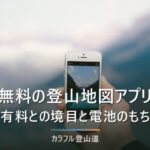 登山アプリ無料おすすめ5選｜有料プランとの境目も解説