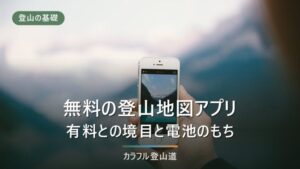 登山アプリ無料おすすめ5選｜有料プランとの境目も解説