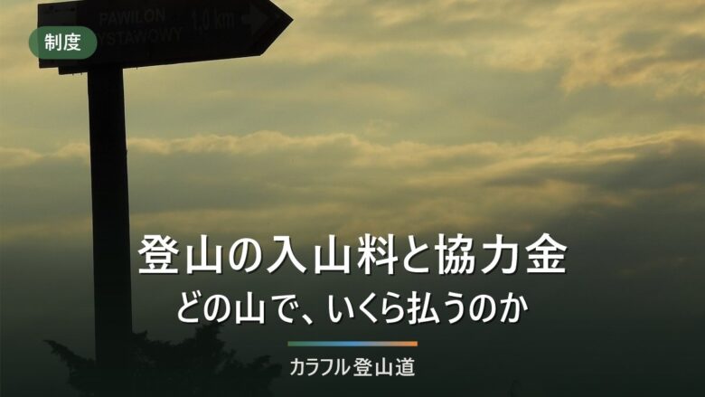 登山の入山料・協力金2026|富士山以外も含む全国一覧と義務・任意の違い