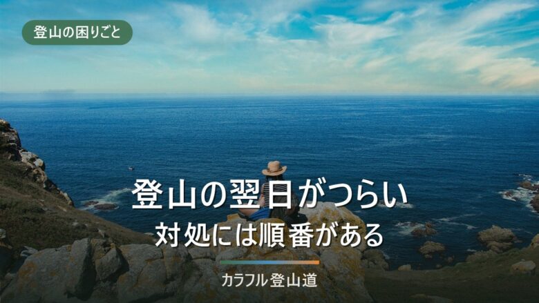 登山の翌日の疲れは3つに切り分ける|筋肉痛・むくみ・水分と環境