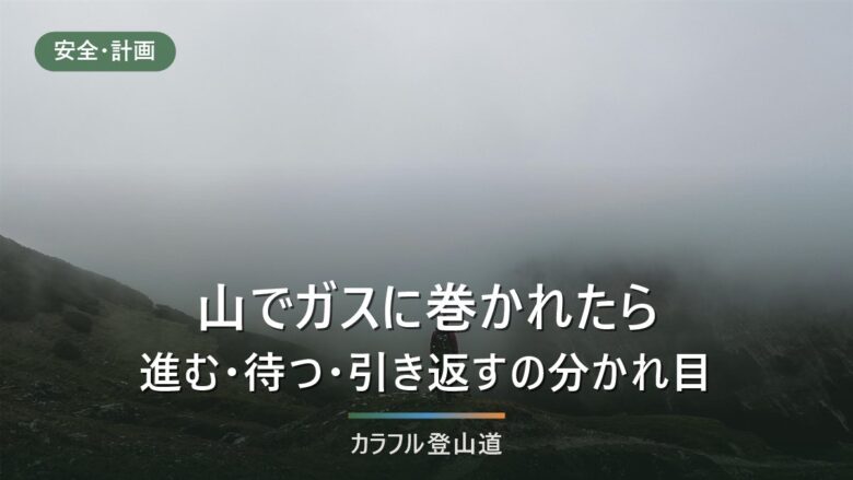 登山でガス・霧に巻かれたら|進む・待つ・引き返すを5つの条件で分ける【令和7年統計】