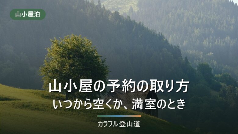 山小屋の予約の取り方|いつから空くか、満室のとき、当日行けなくなったとき