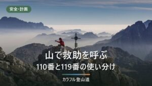 山で救助を呼ぶ手順｜110番と119番の使い分けと、通報で聞かれる5つのこと