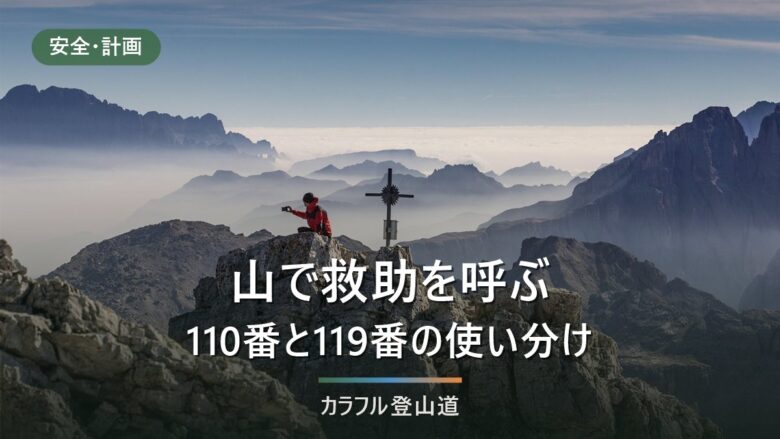 山で救助を呼ぶ手順|110番と119番の使い分けと、通報で聞かれる5つのこと