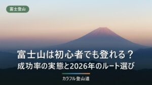 富士山登山は初心者でも登れる？成功率の実態と2026年のルート選び