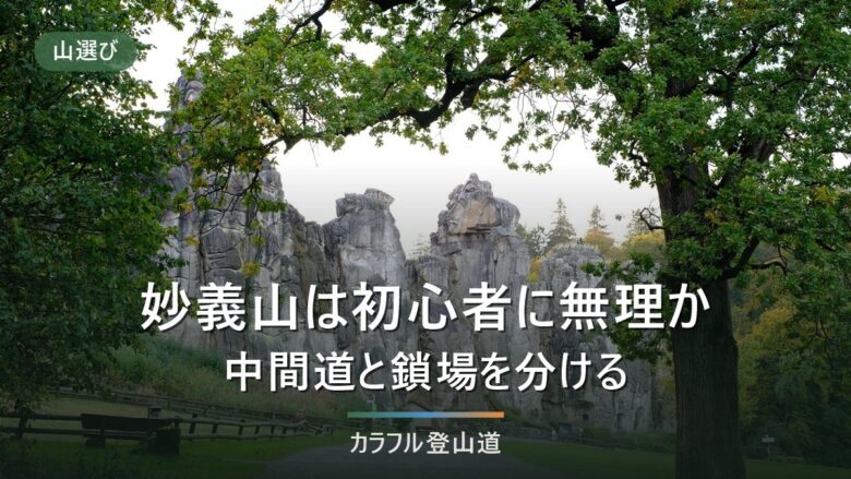 妙義山は初心者に無理か|中間道・石門めぐり・表妙義縦走を難度で切り分ける