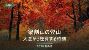 鍋割山の登山｜大倉からの標高差と、最終バスから逆算する引き返し時刻