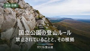 国立公園35か所の登山ルールと禁止行為｜特別保護地区・特別地域で何が違うか