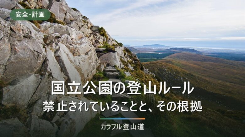 国立公園35か所の登山ルールと禁止行為|特別保護地区・特別地域で何が違うか