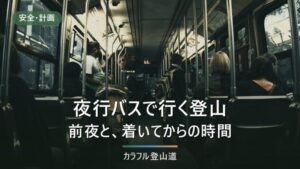 夜行バスで行く登山｜前夜・車内・到着後の数時間を設計する手順