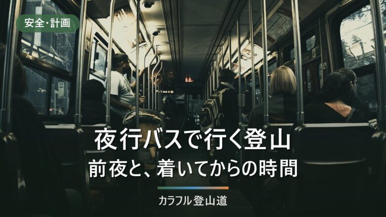 夜行バスで行く登山|前夜・車内・到着後の数時間を設計する手順